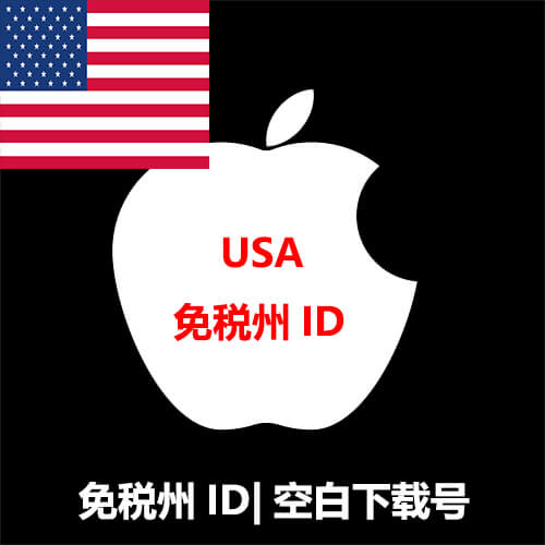 美国免税州苹果ID