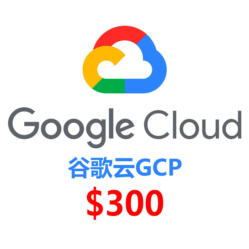 谷歌云GCP 300刀 90天