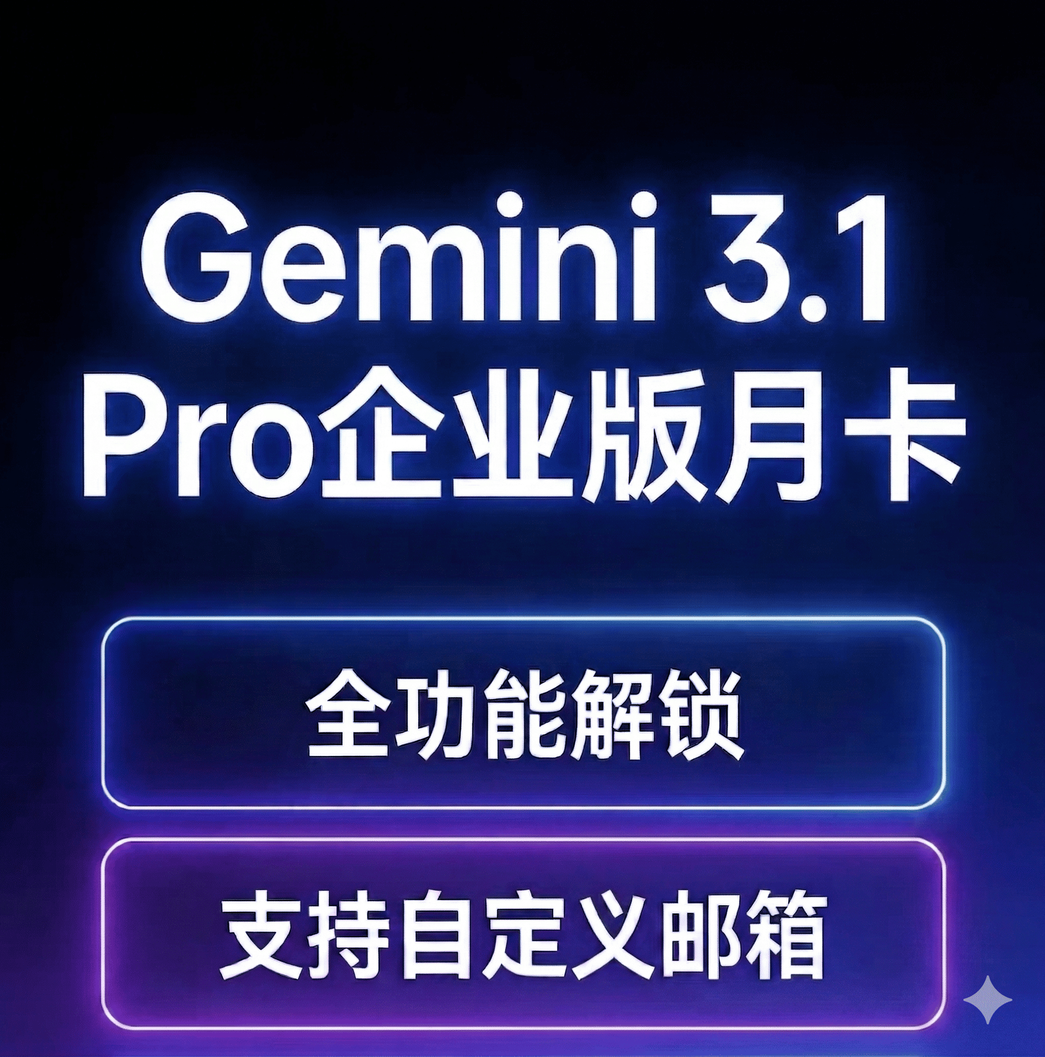 Gemini 3.1 Pro成品账号（一个月）