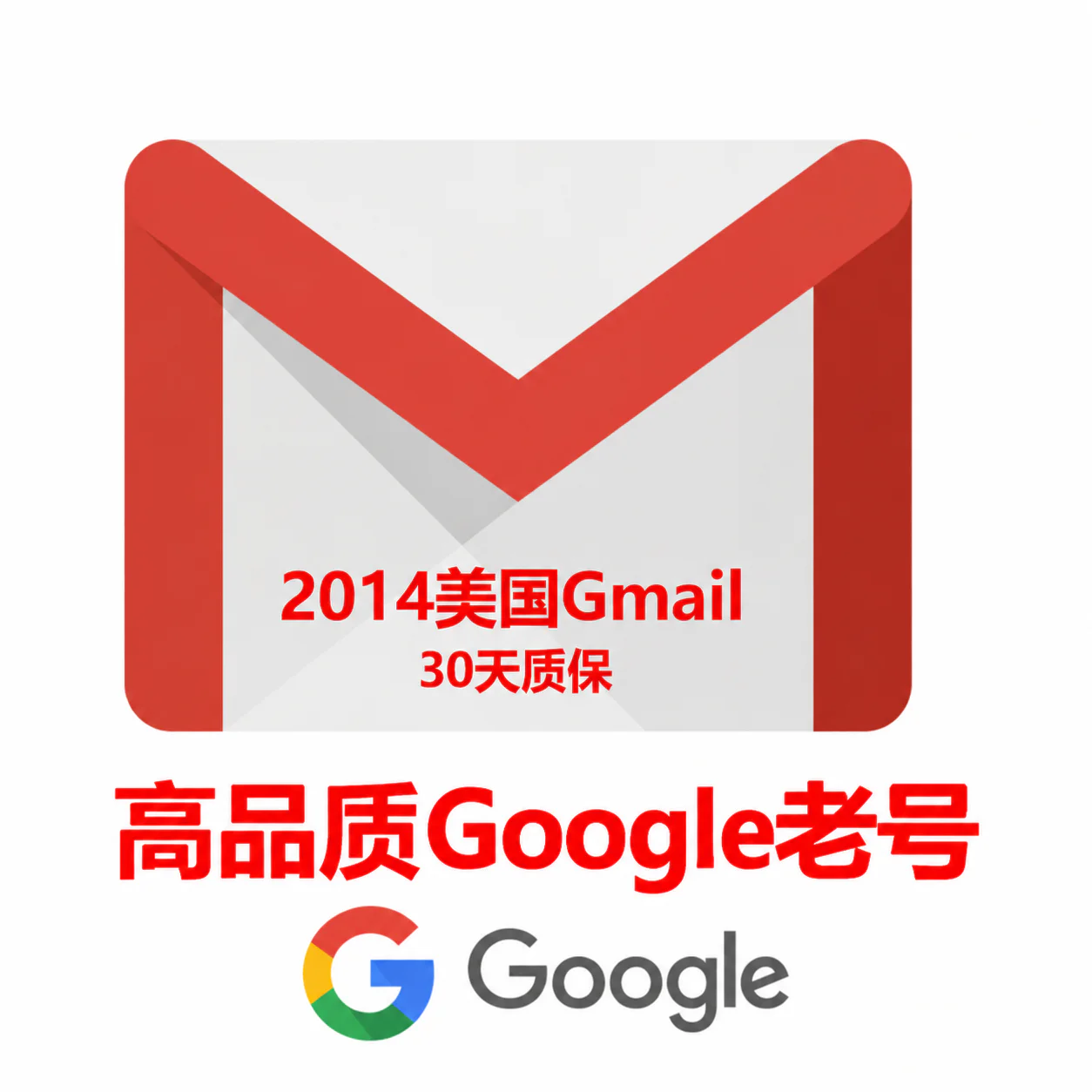 2014年美国高品质Google老号｜30天质保
