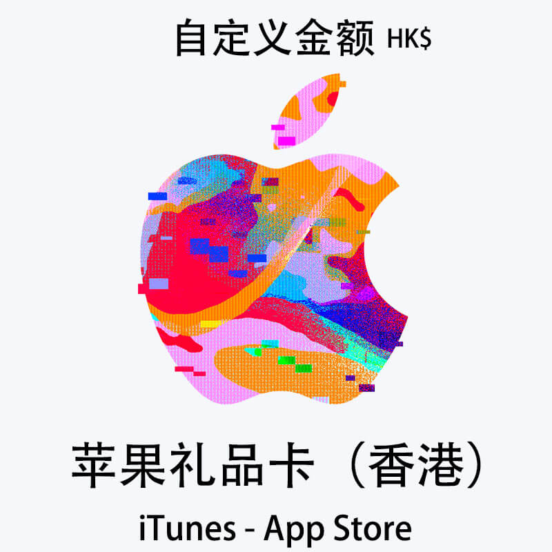 香港iTunes&App Store礼品卡|自定义金额