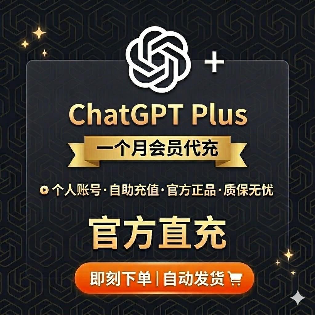 ChatGPT Plus自助充值订阅｜质保30天