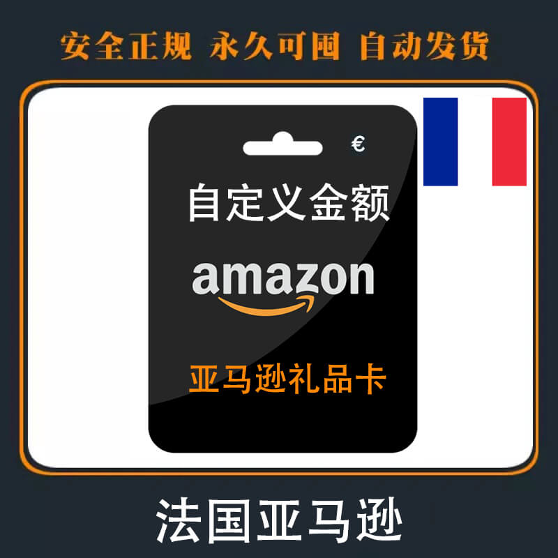 法国Amazon礼品卡|面额自定义