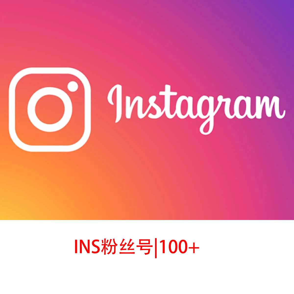 Instagram粉丝号（100+）