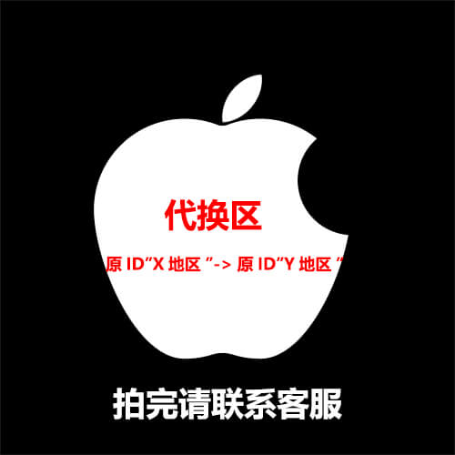 苹果ID|AppleID 代换区