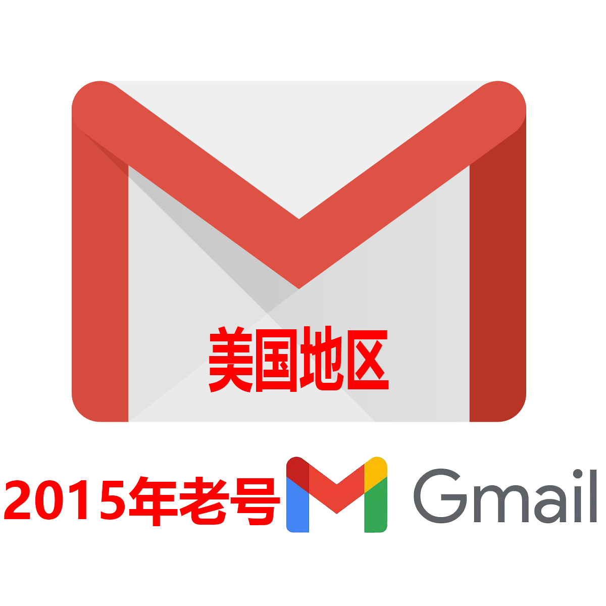 2015年Gmail|美国地区|超高质量