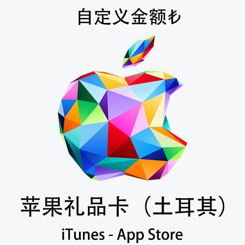 土耳其iTunes&App Store礼品卡|自定义金额