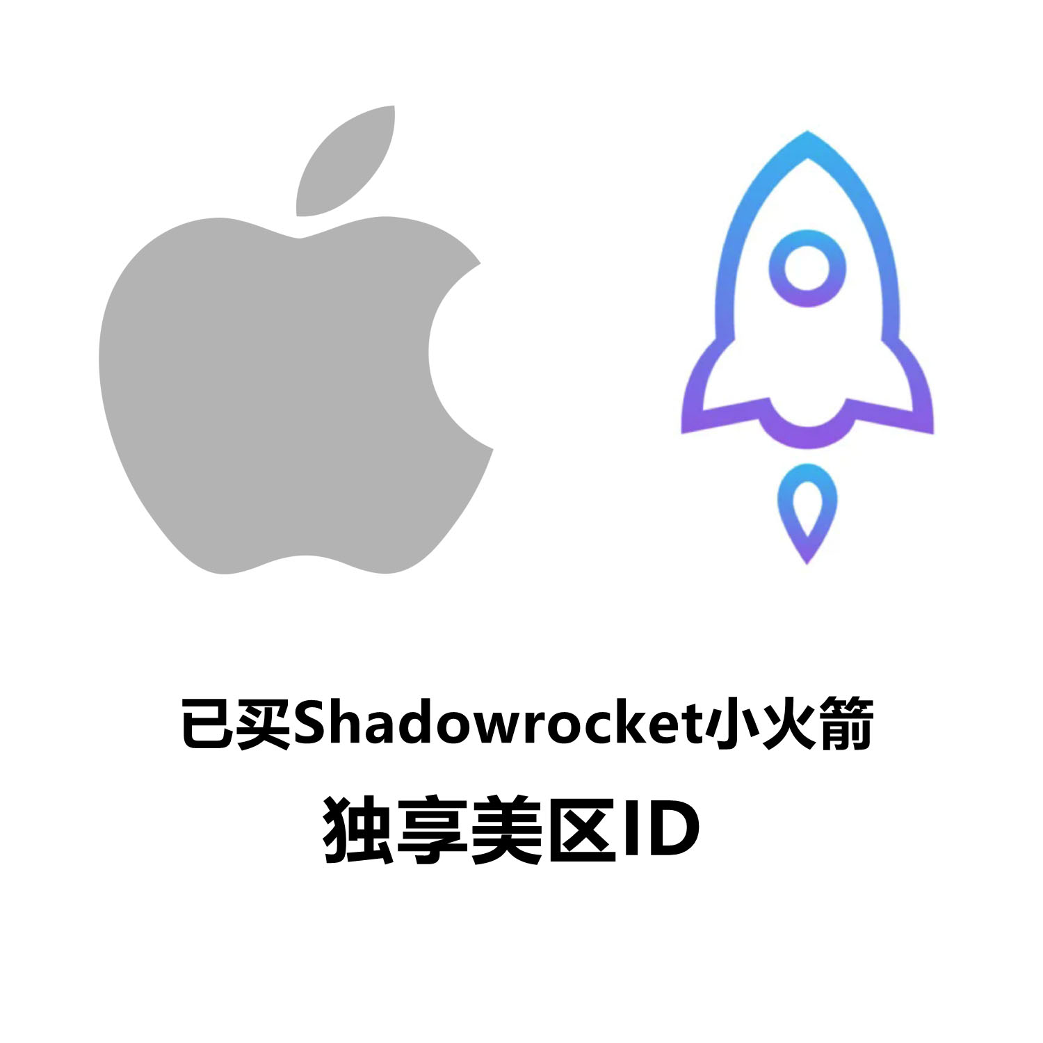 Shadowrocket小火箭成品账户|美区苹果ID