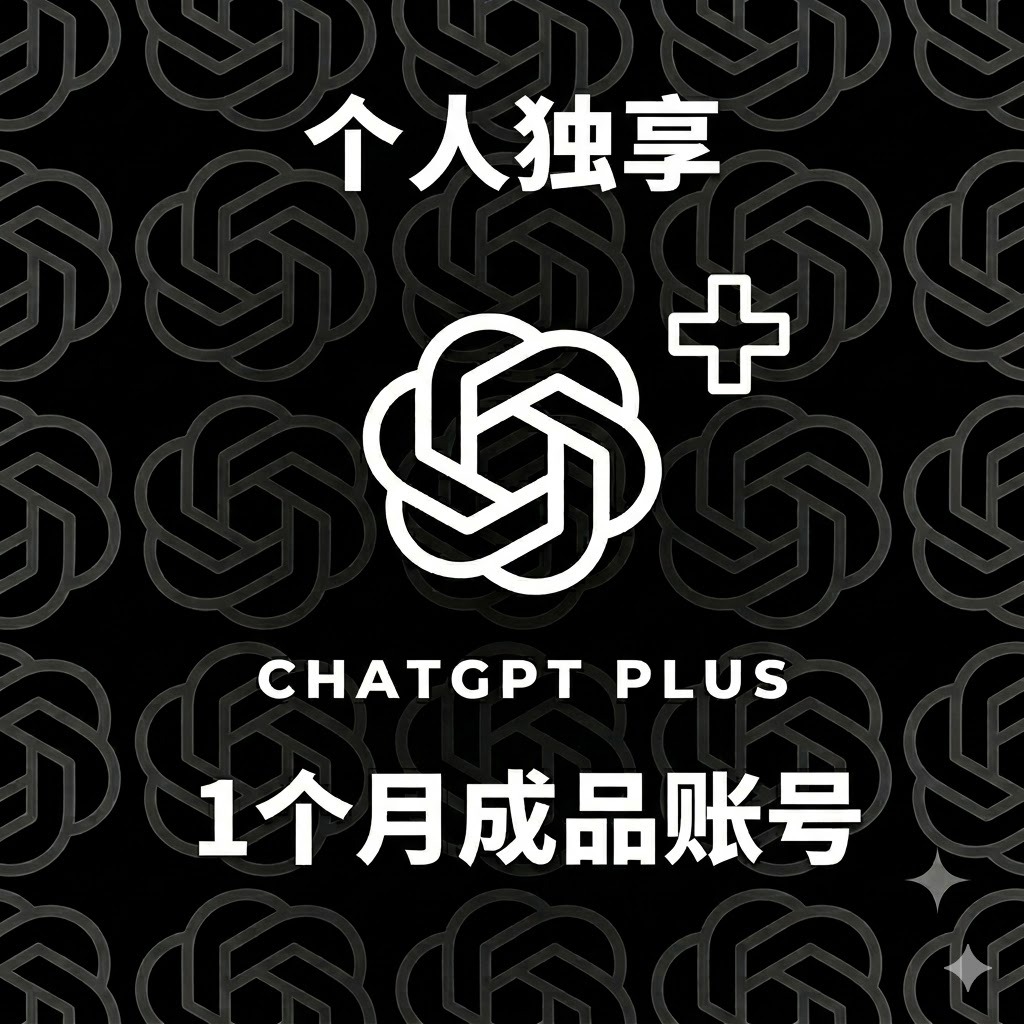 ChatGPT Plus一个月成品号
