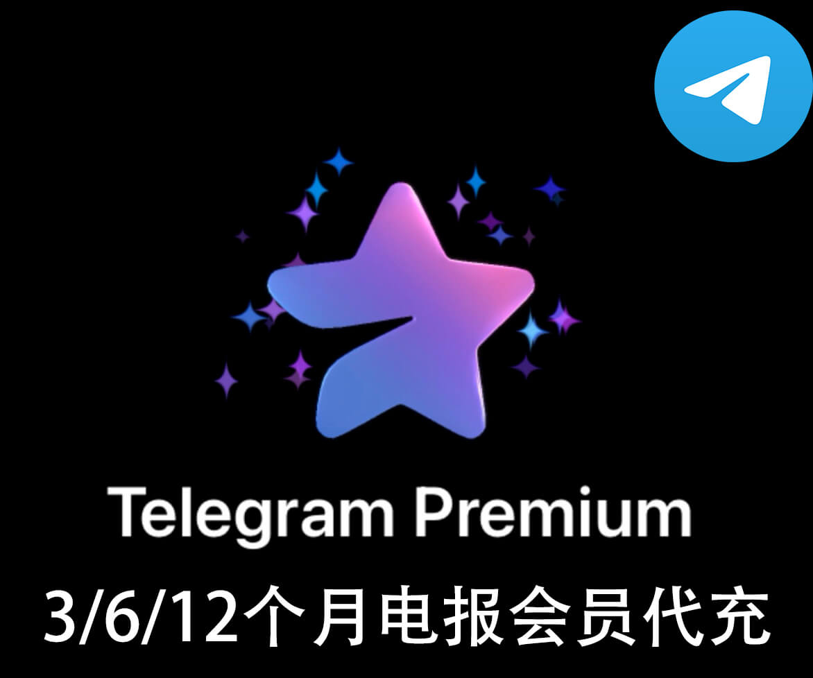 Telegram Premium电报会员开通