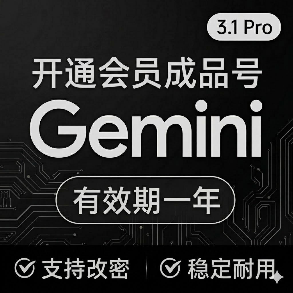 Gemini Pro12个月成品号