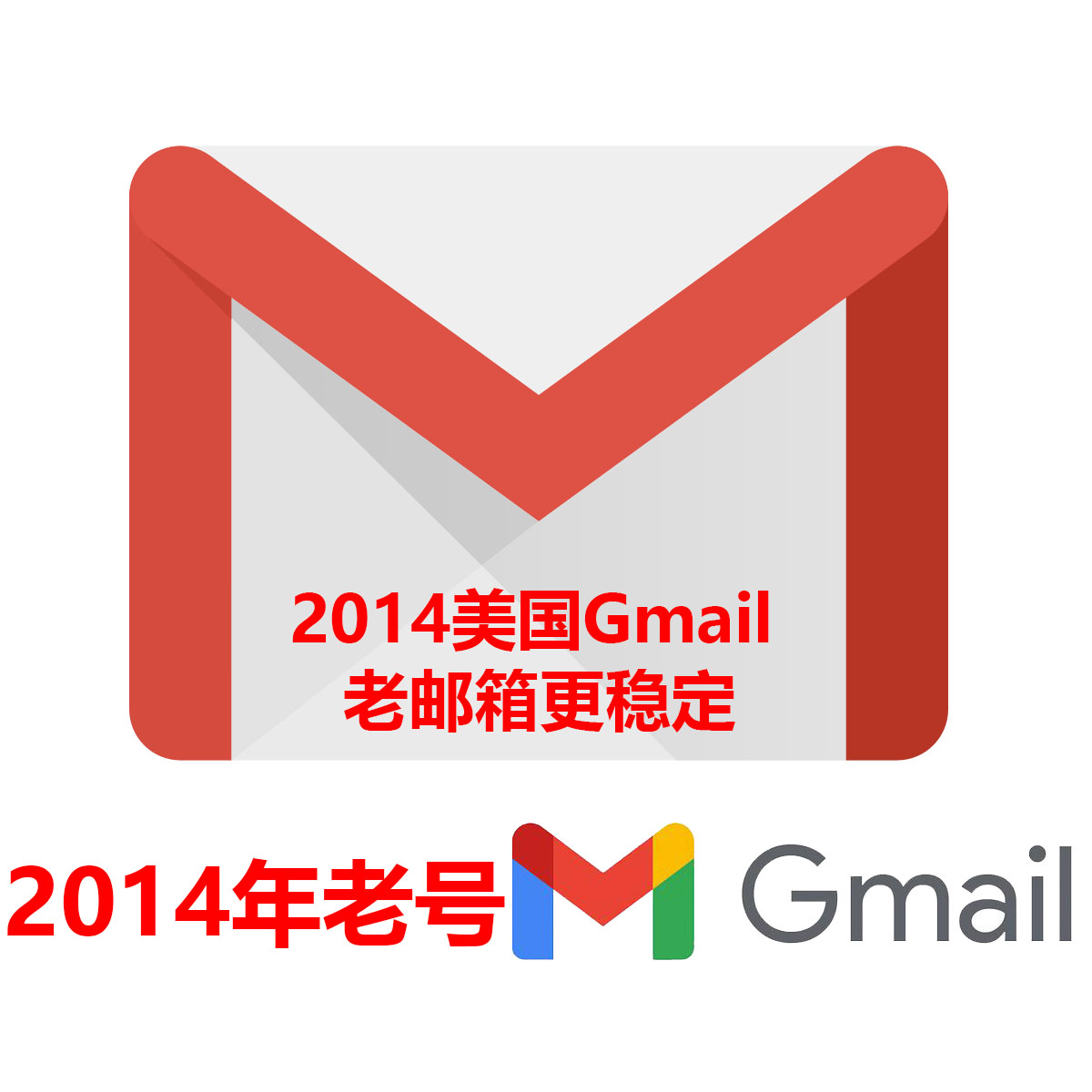 2014年Gmail|美国地区|超高质量