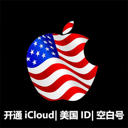 开通iCloud|美国Apple ID