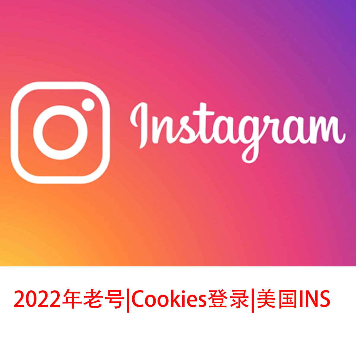 Instagram-Cookie老号