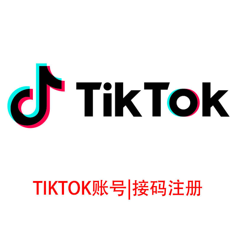 美国TIKTOK账号|接码注册