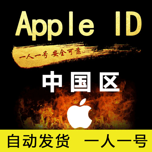 Apple ID 中国账号 (独享)