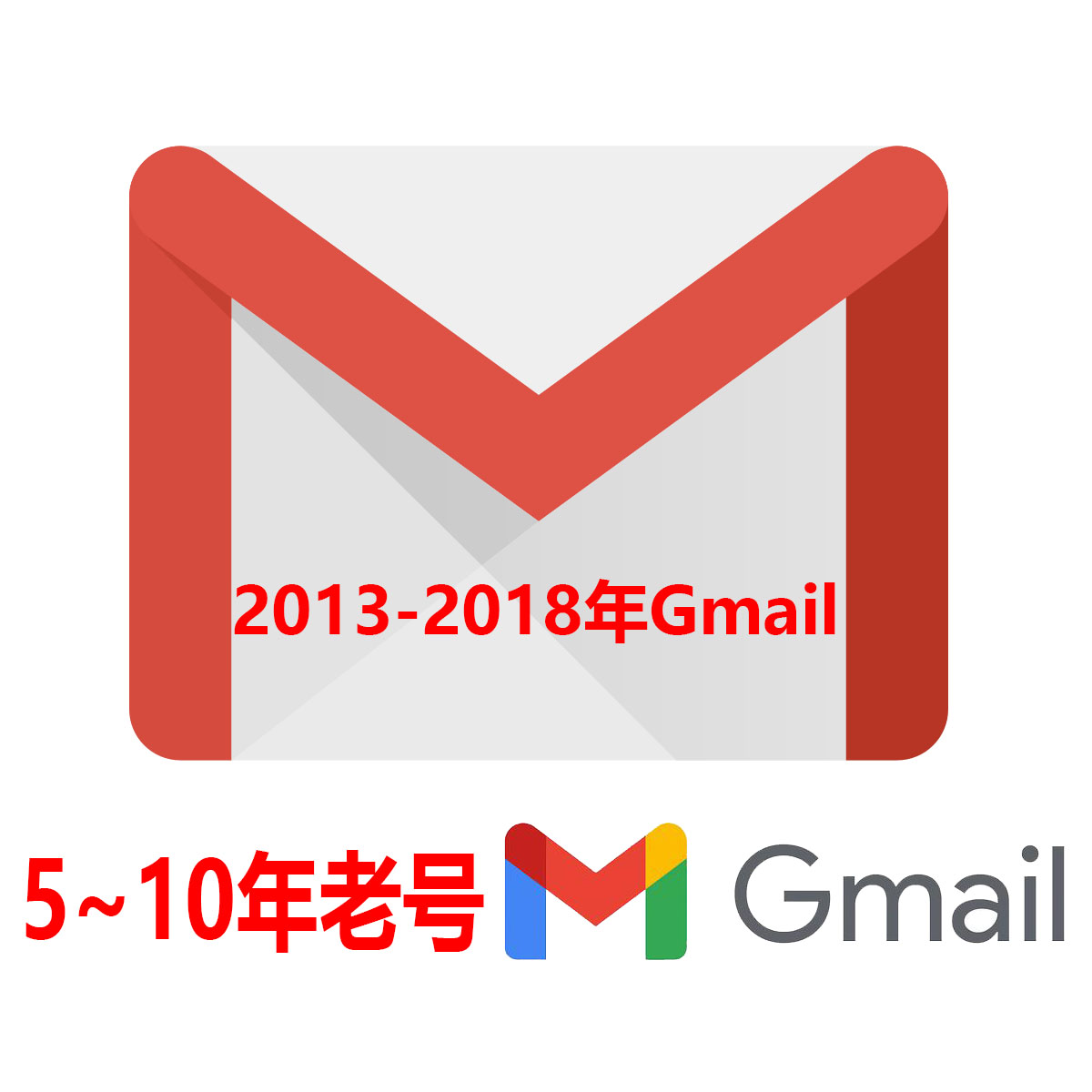 5-10年老Gmail|随机地区|质量高超高