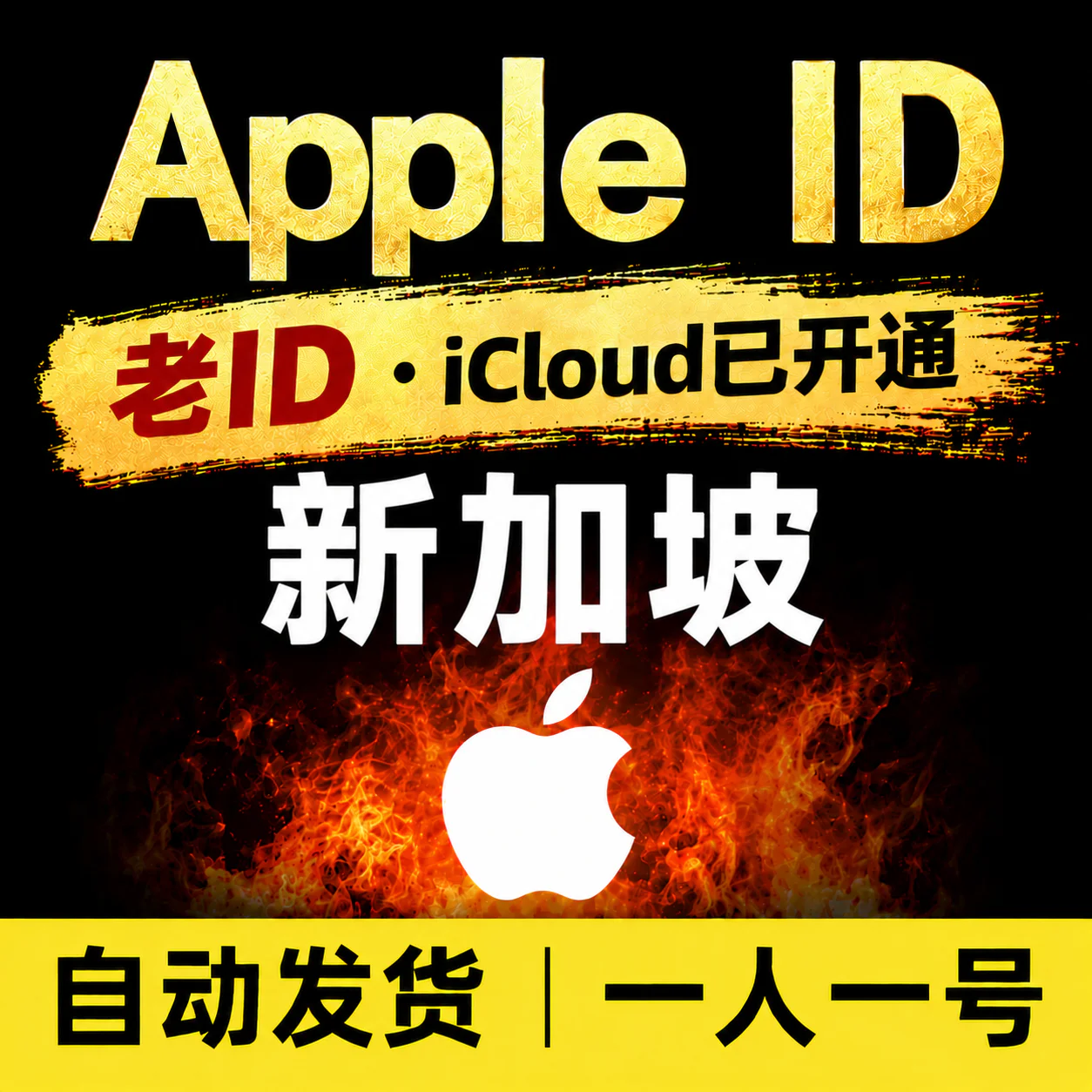新加坡Apple ID老号 | 开通iCloud | 高质量