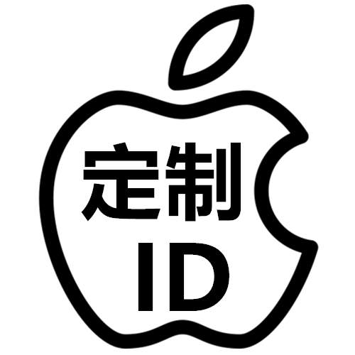 苹果ID定制|全球国家地区