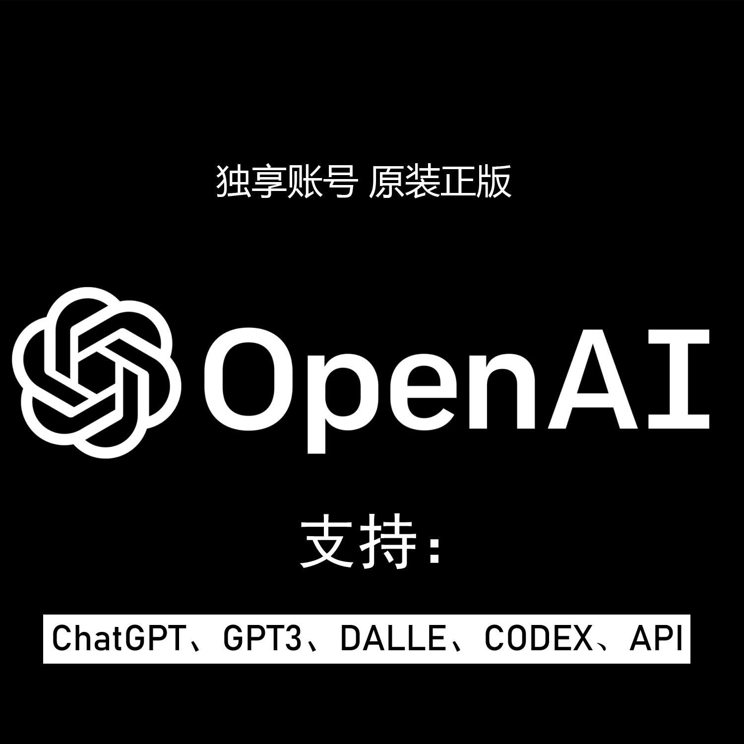 OpenAI/ChatGPT独享账号 | 手工注册 | 已过验证 | 支持改密 | 安全稳定