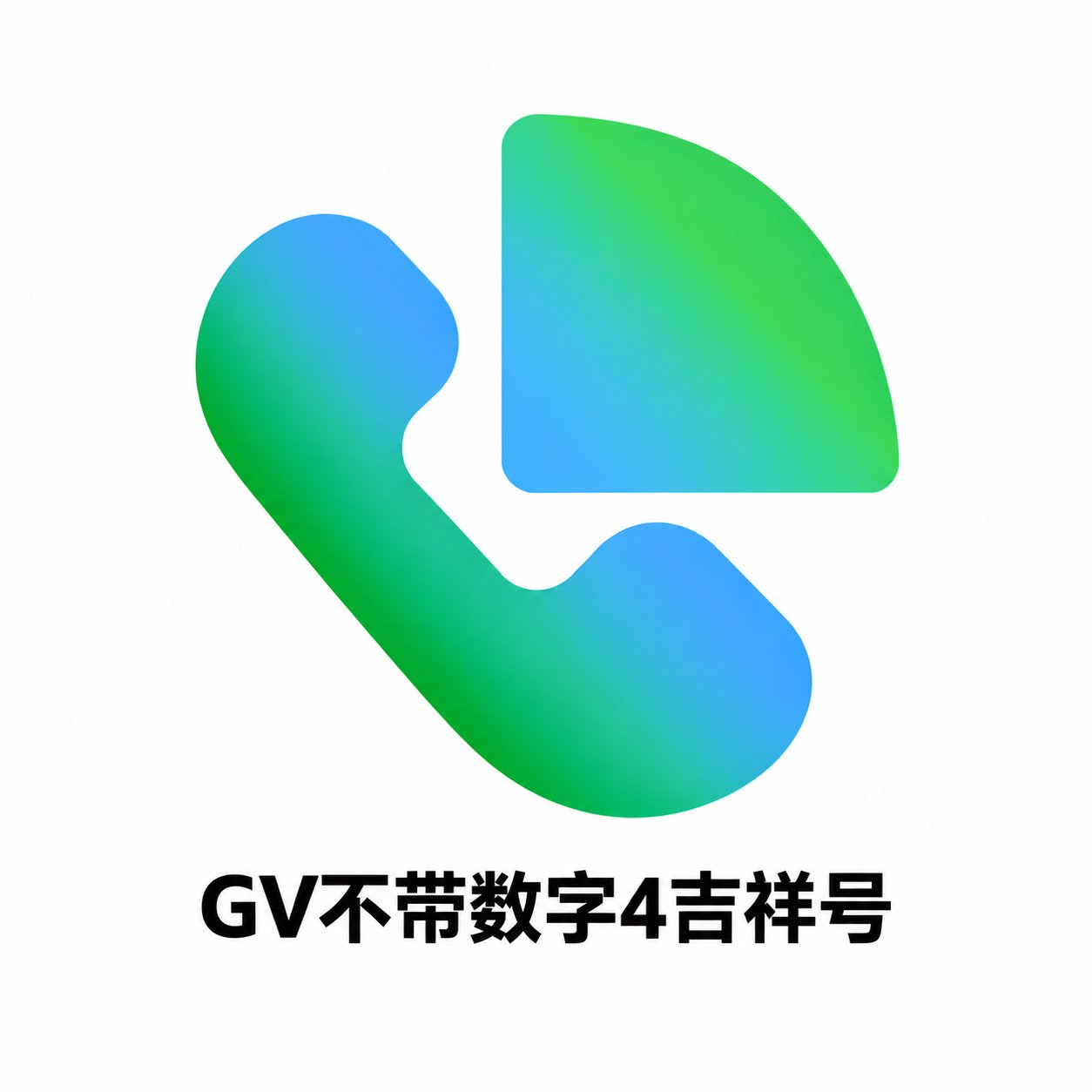 Google Voice购买 | GV成品号 | 不带数字4